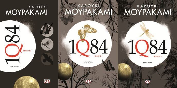 1Q84-Haruki-Murakami-ebook-psichogios.jpg