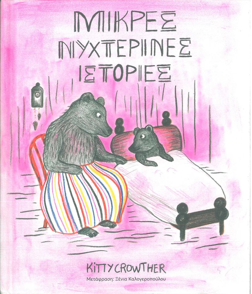MikresNyxterinesIstories.jpg