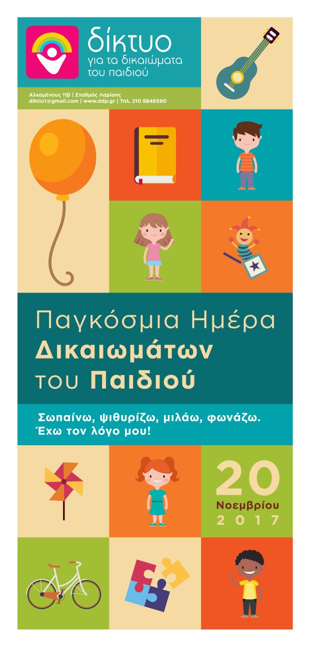 dikaiomata_paidiou_poster.jpg
