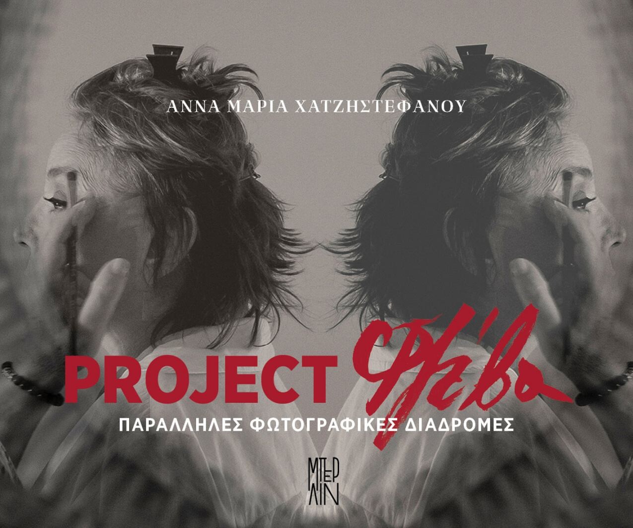 Project Φλέβα — Παράλληλες Φωτογραφικές Διαδρομές, στο MatchPoint Arts N’ More