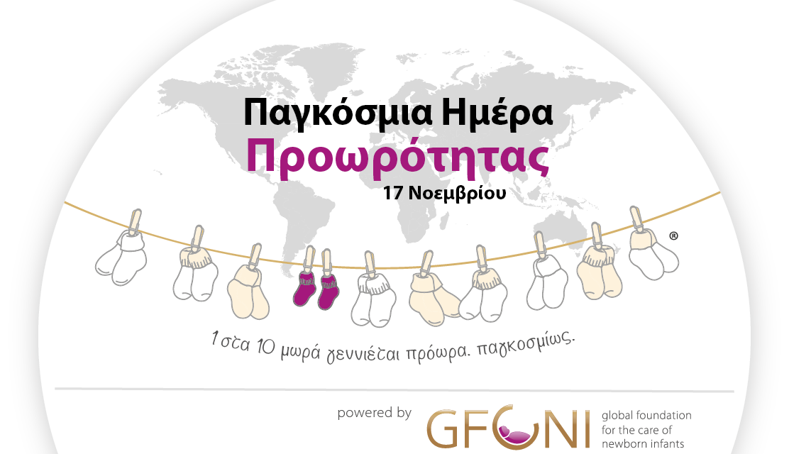 Παγκόσμια Ημέρα Προωρότητας: Δώστε στα πρόωρα μωρά ένα δυνατό ξεκίνημα για ένα ελπιδοφόρο μέλλον