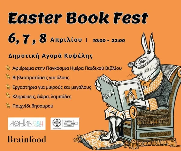Η τέλεια πασχαλινή βόλτα: 6-8/4 ραντεβού στο Easter Book Fest της Κυψέλης!