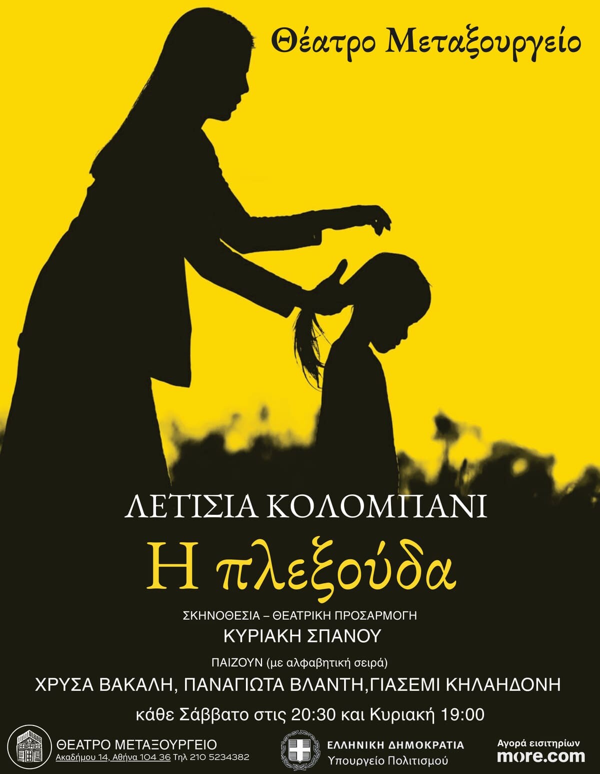Γιασεμί Κελαηδόνη: «Ως γυναίκες ζούμε με μια διαρκή εγρήγορση και ως καλλιτέχνες έχουμε ευθύνη να μη σιωπούμε και να μη συνηθίζουμε τη βία»