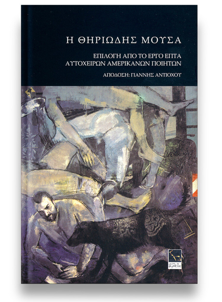 «Το να πεθαίνεις / Είναι ένα είδος τέχνης, όπως κι οτιδήποτε άλλο. / Το κάνω εξαιρετικά καλά» Sylvia Plath