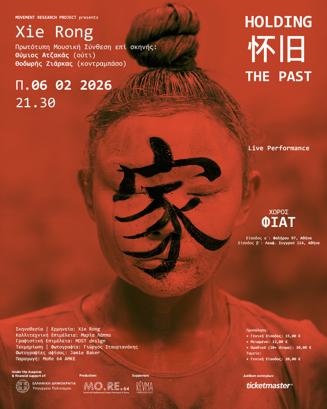 Xie Rong: Για πρώτη φορά στην Αθήνα σε μια performance ενσώματης μνήμης στο ΦΙΑΤ