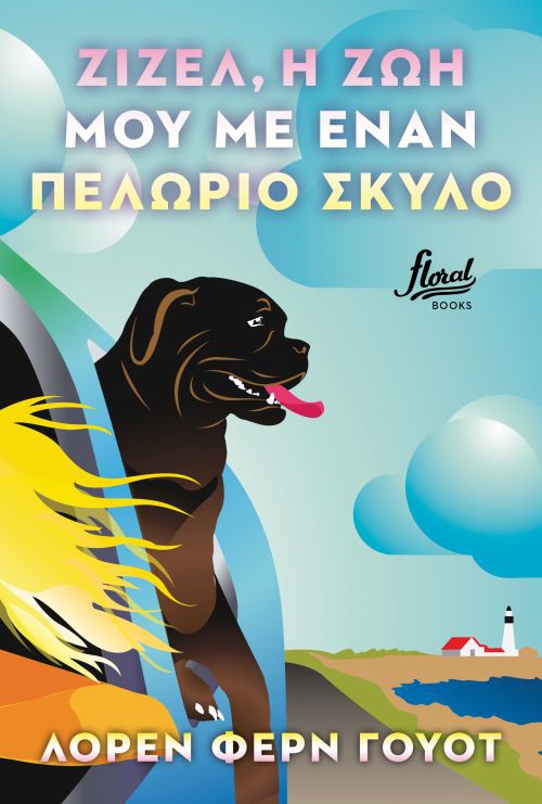 zizel-i-zoi-moy-me-enan-pelorio-skylo-9786188388116-1000-1340010.jpg
